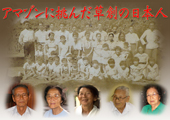 アマゾンに挑んだ草創の日本人～第一回移民乗船者の証言～